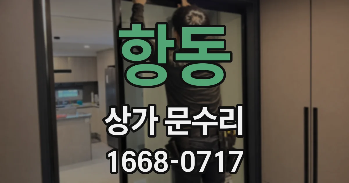 항동 상가 문수리