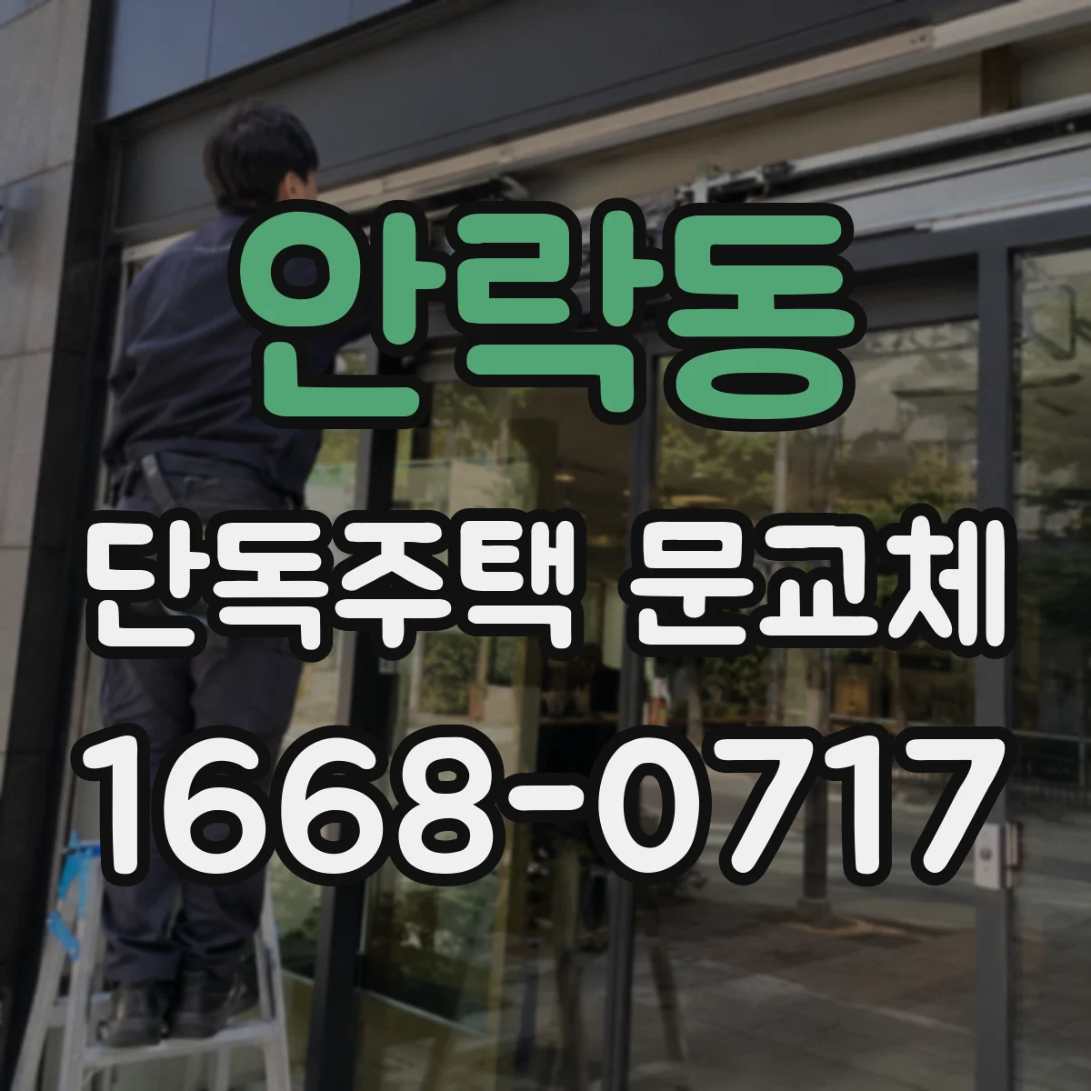 안락동 단독주택 문교체