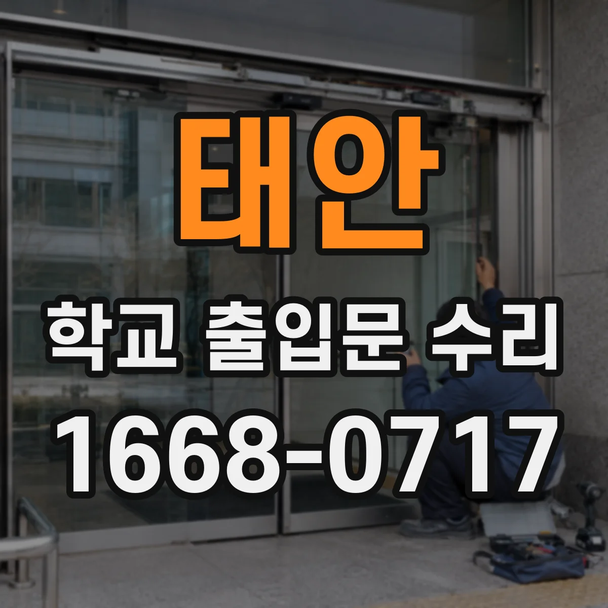 태안 학교 출입문 수리 문 닫힐 때 울림과 진동 점검