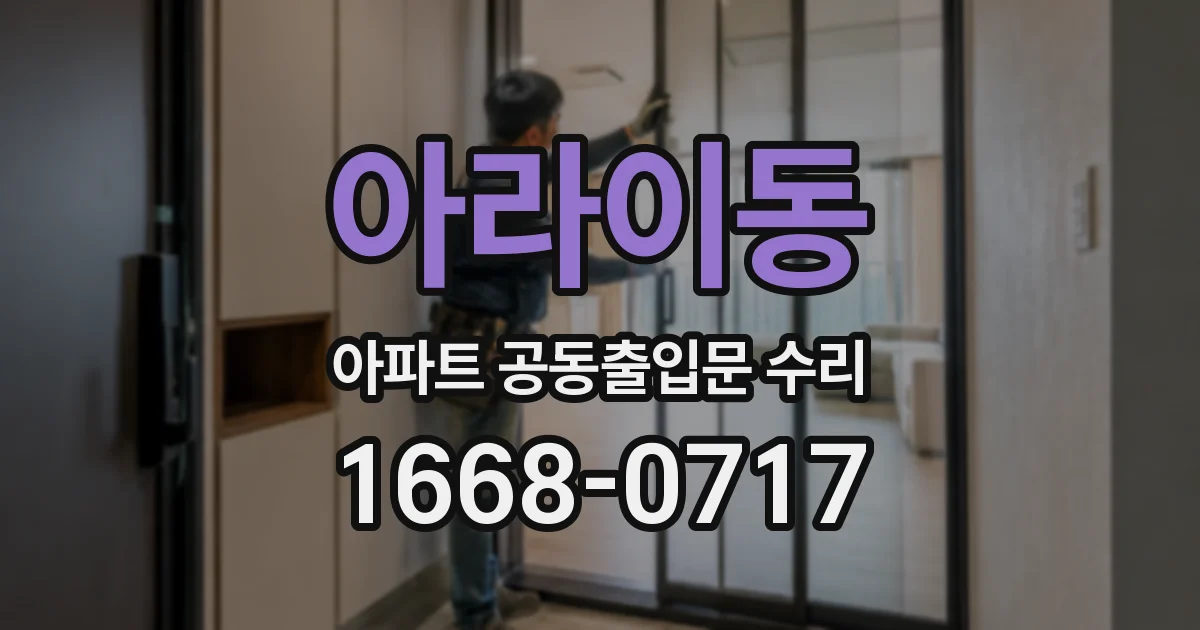 아라이동 아파트 공동출입문 수리