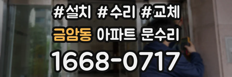 금암동 아파트 문수리