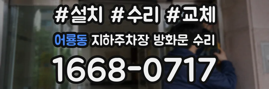 어룡동 지하주차장 방화문 수리