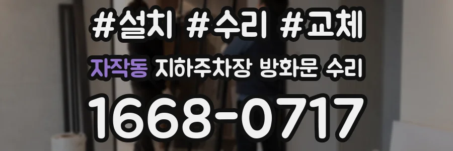 자작동 지하주차장 방화문 수리