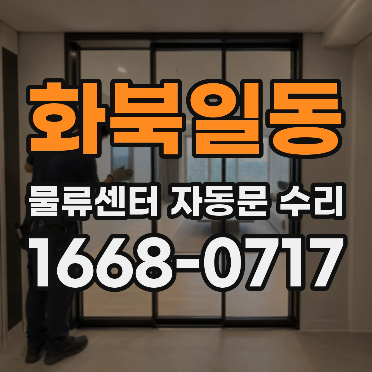 화북일동 물류센터 자동문 수리