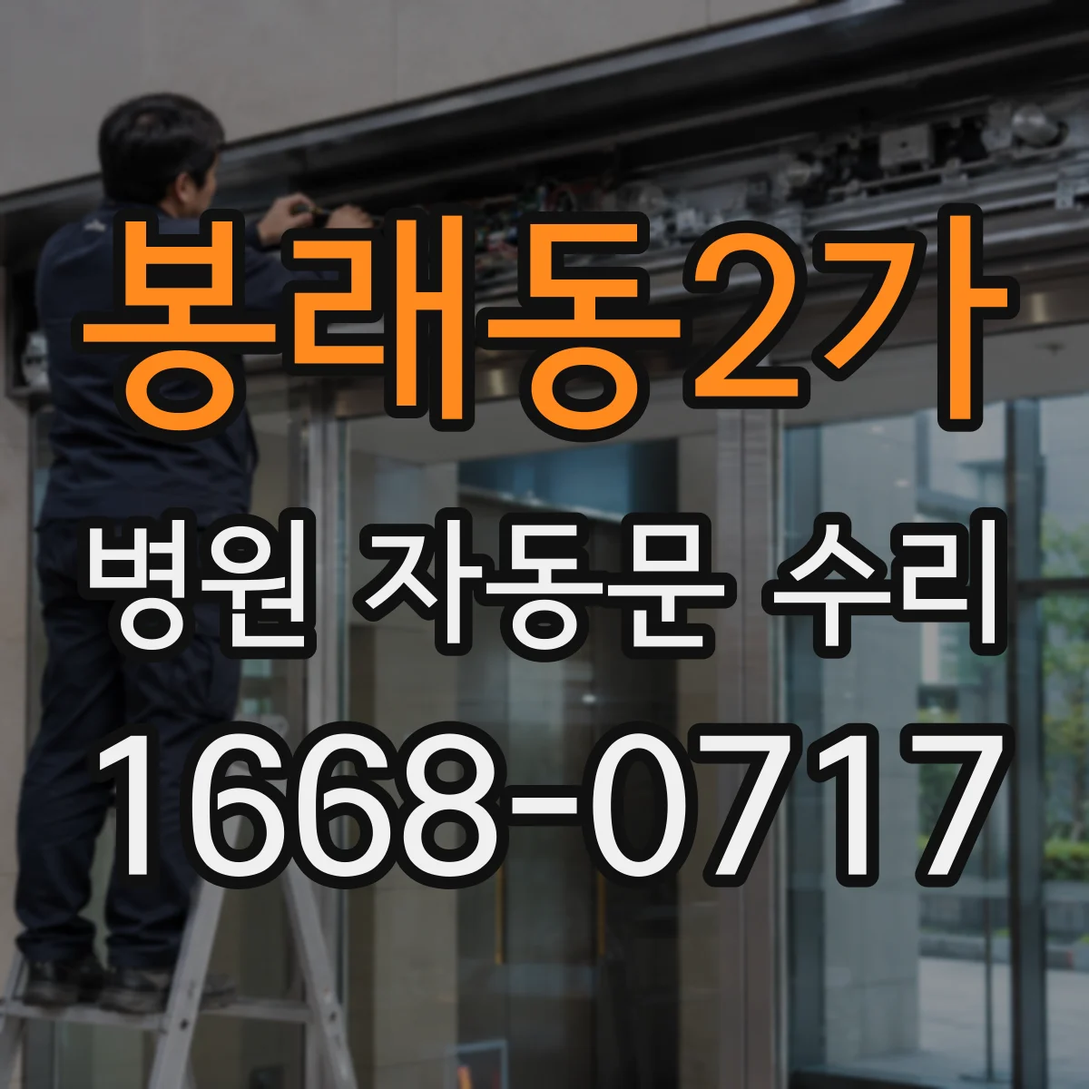 봉래동2가 병원 자동문 수리