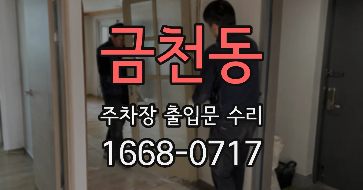 금천동 주차장 출입문 수리