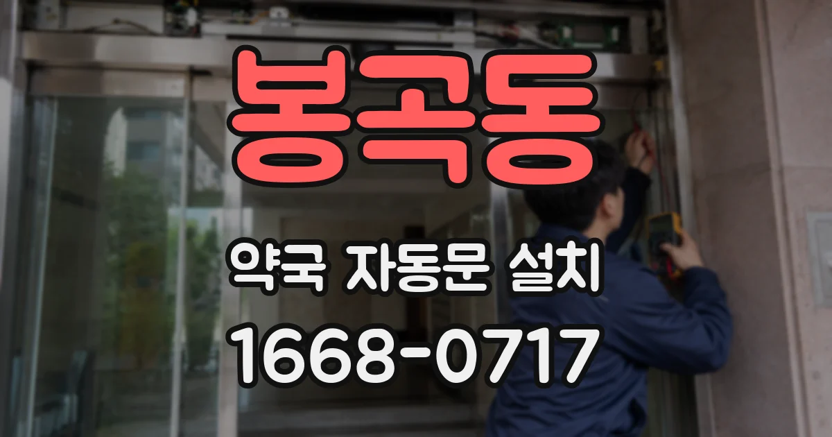 봉곡동 약국 자동문 설치