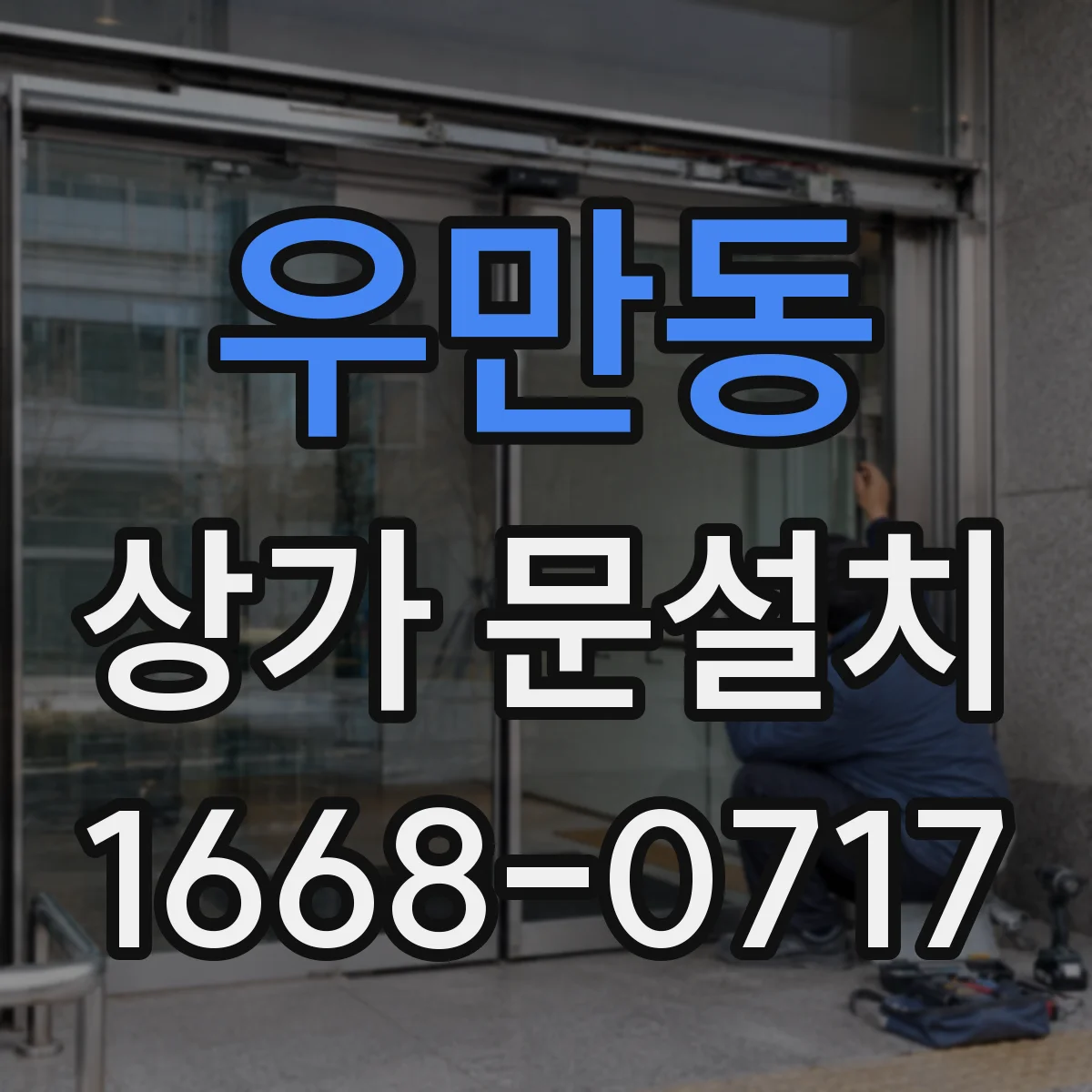 우만동 상가 문설치