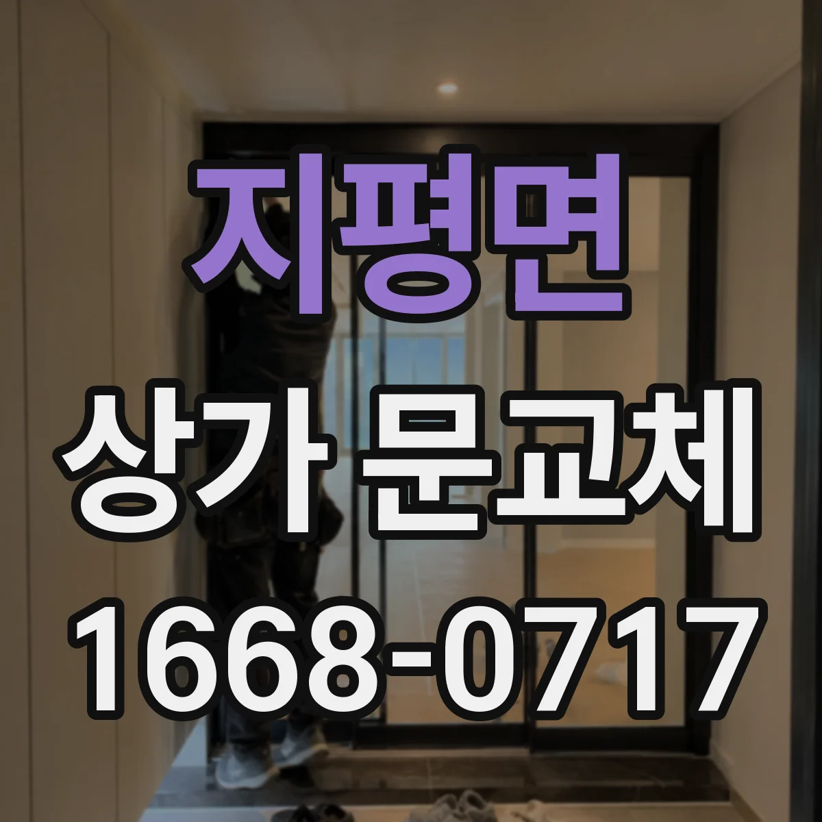 지평면 상가 문교체
