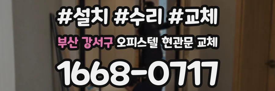 부산 강서구 오피스텔 현관문 교체