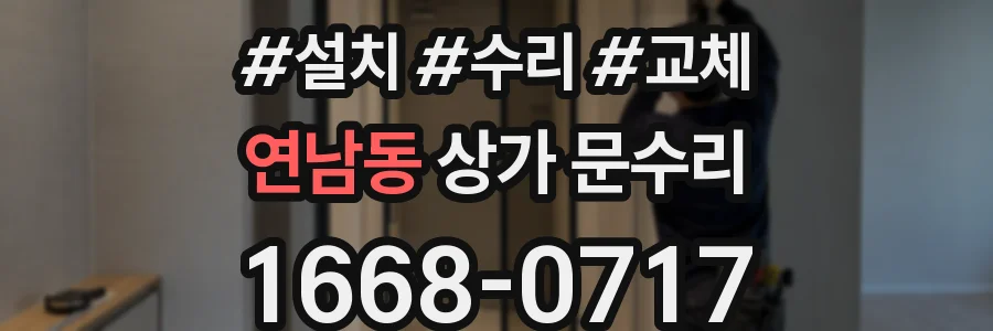 연남동 상가 문수리