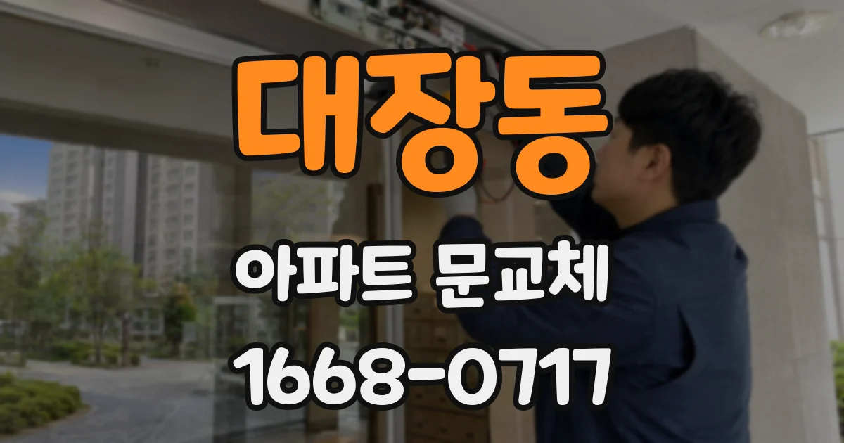 대장동 아파트 문교체