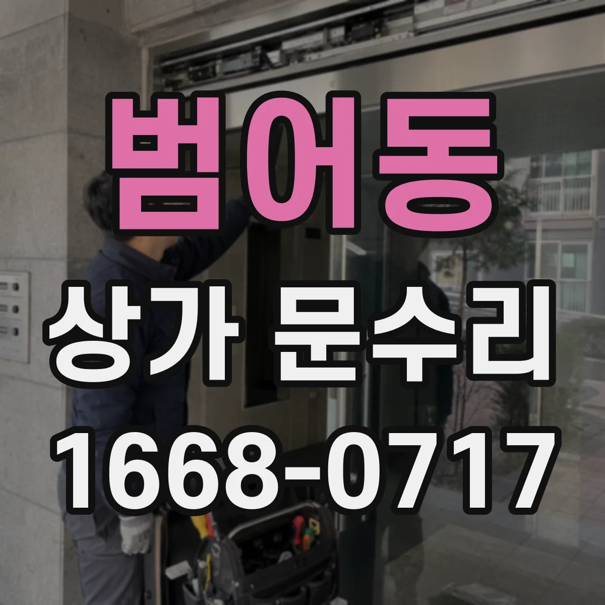 범어동 상가 문수리