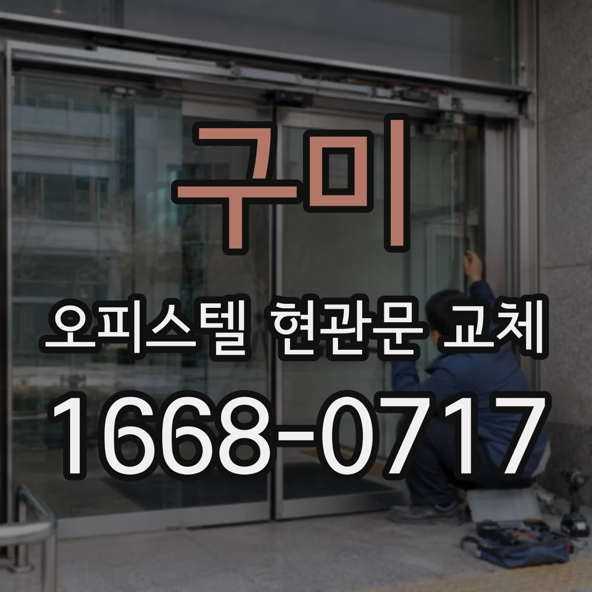 구미 오피스텔 현관문 교체