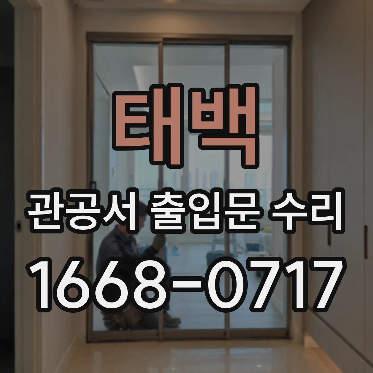 태백 관공서 출입문 수리