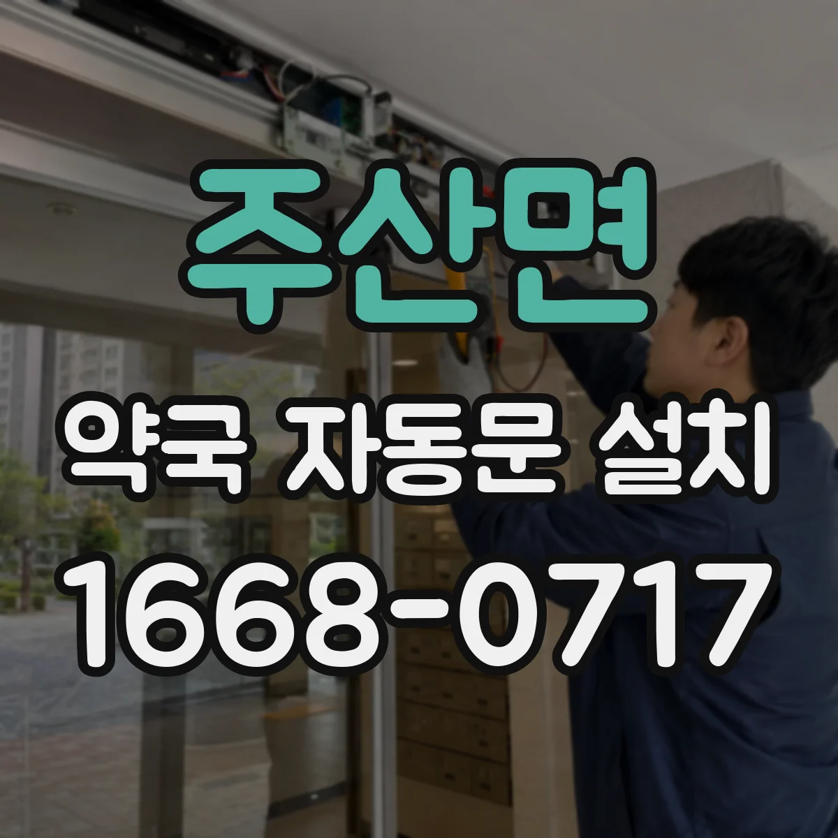주산면 약국 자동문 설치