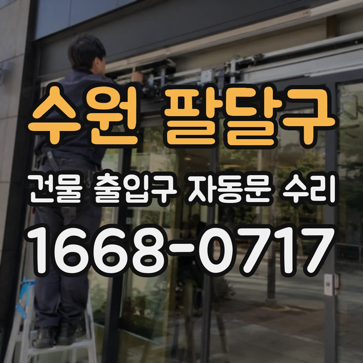 수원 팔달구 건물 출입구 자동문 수리