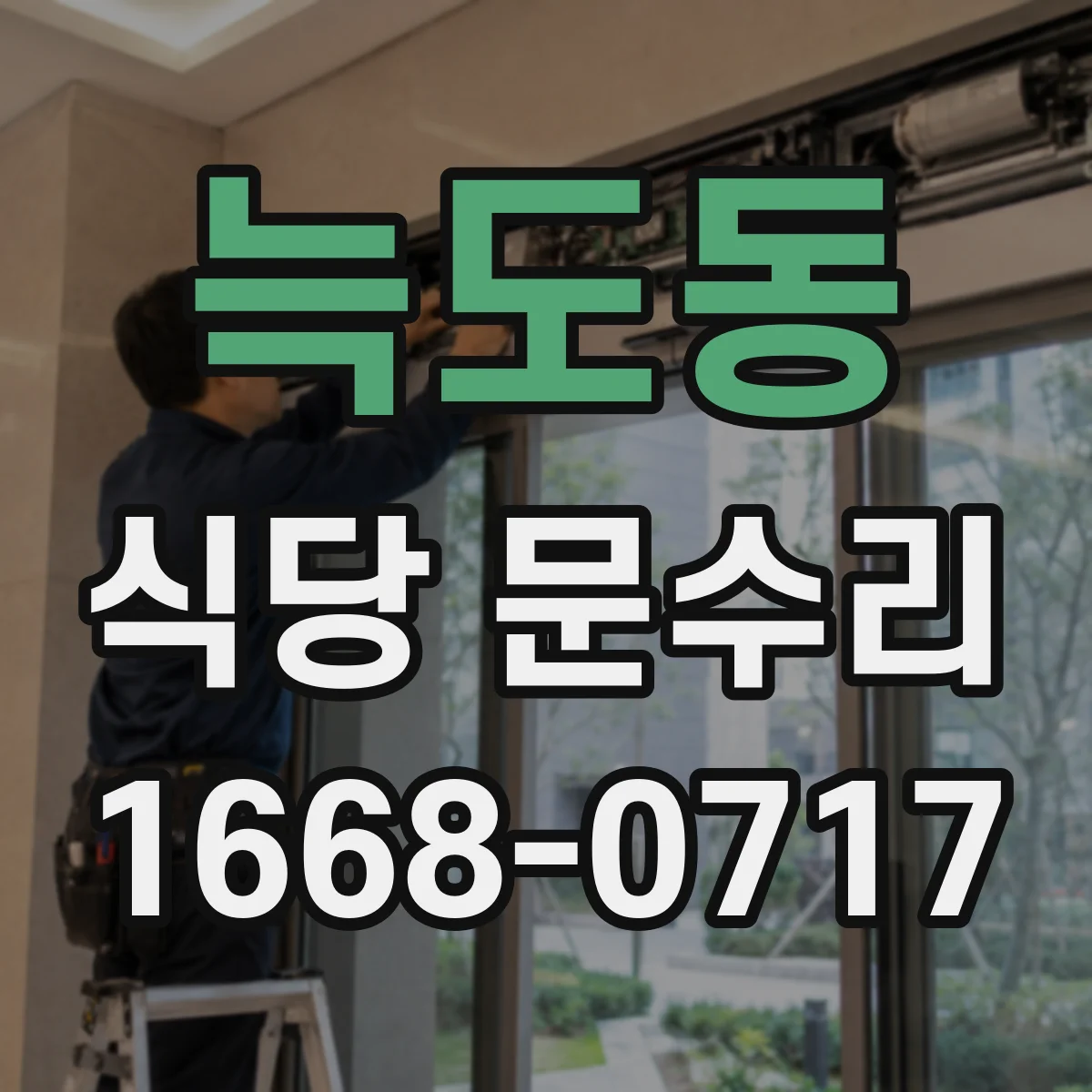 늑도동 식당 문수리