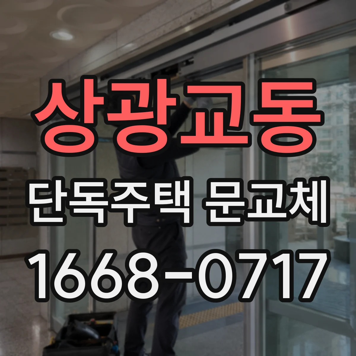 상광교동 단독주택 문교체
