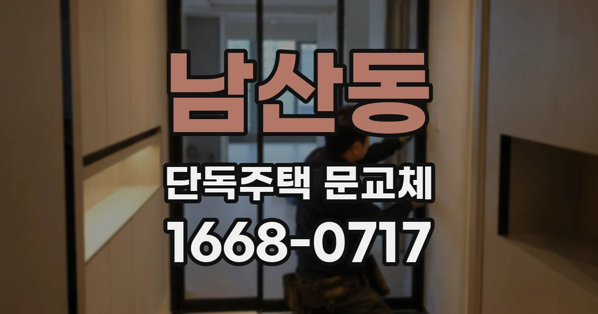 남산동 단독주택 문교체