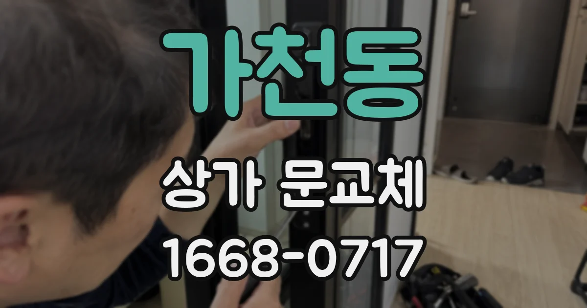 가천동 상가 문교체