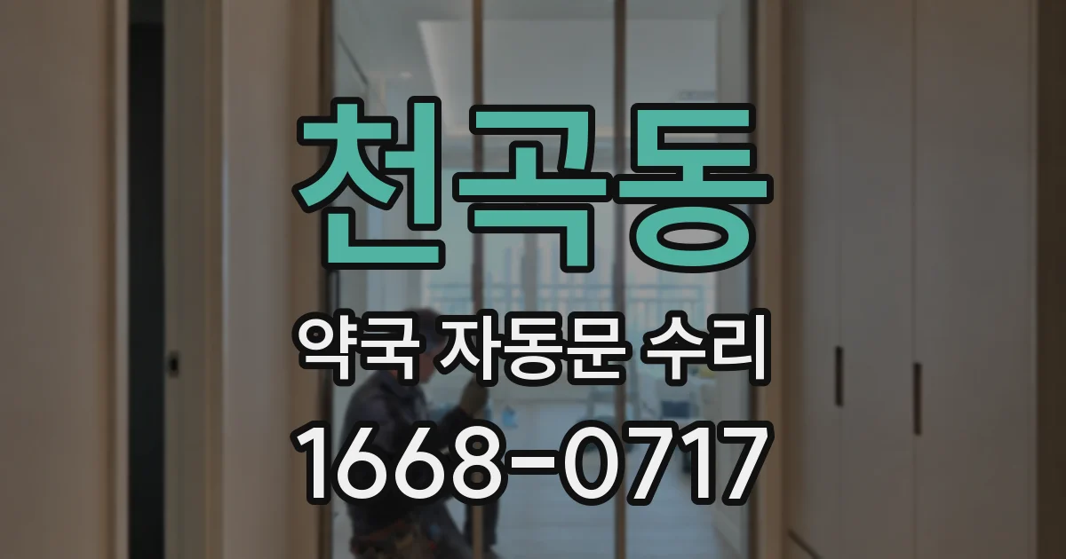 천곡동 약국 자동문 수리