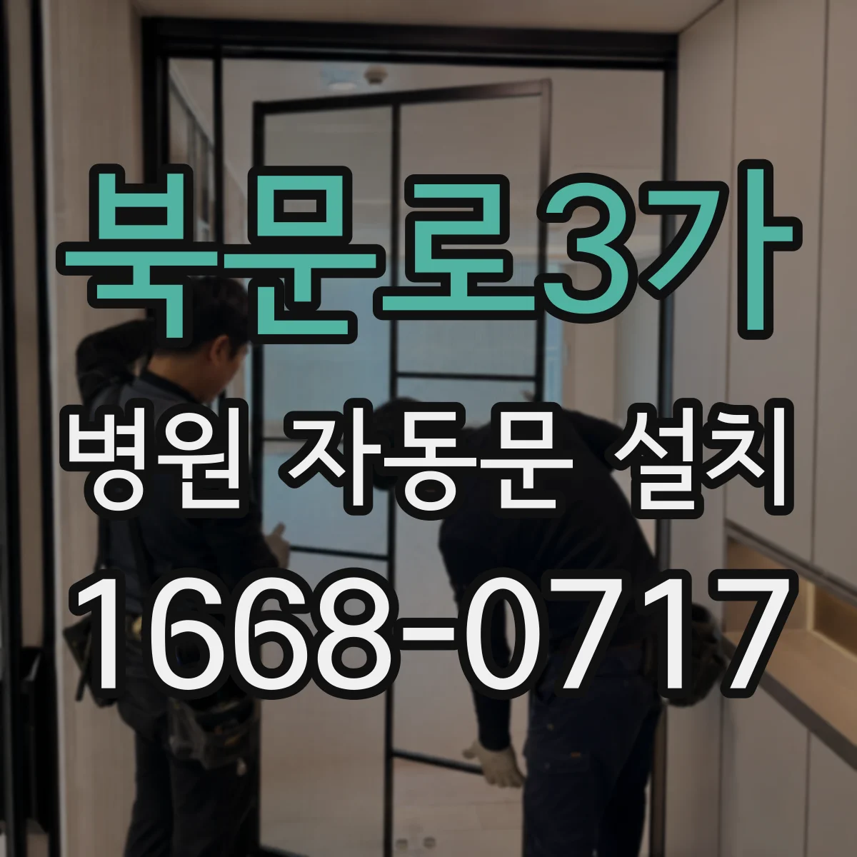 북문로3가 병원 자동문 설치