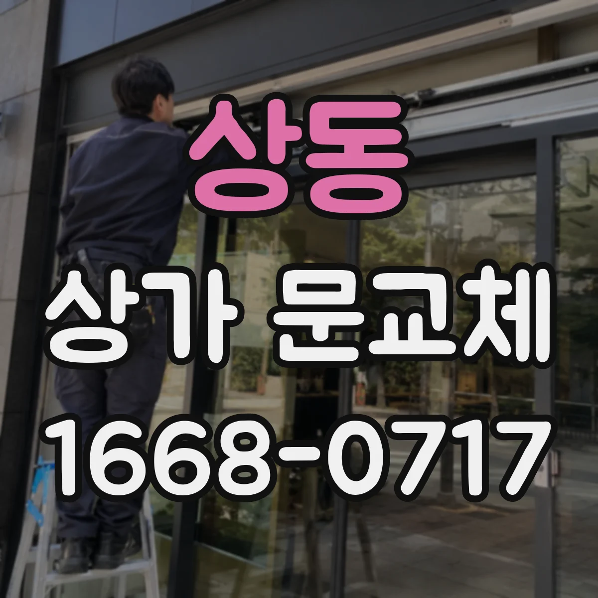 상동 상가 문교체