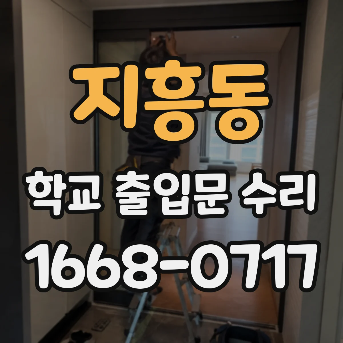 지흥동 학교 출입문 수리