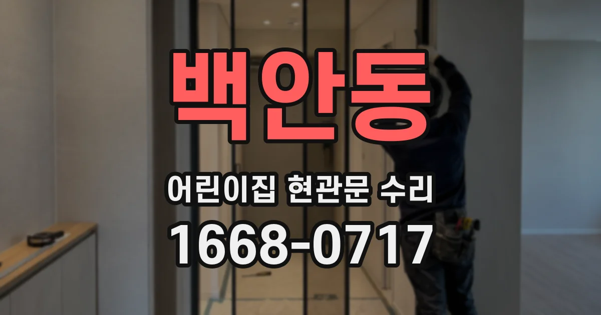 백안동 어린이집 현관문 수리