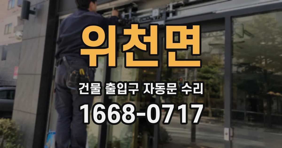 위천면 건물 출입구 자동문 수리