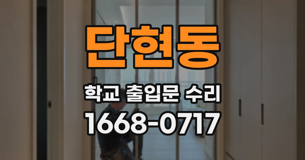 단현동 학교 출입문 수리
