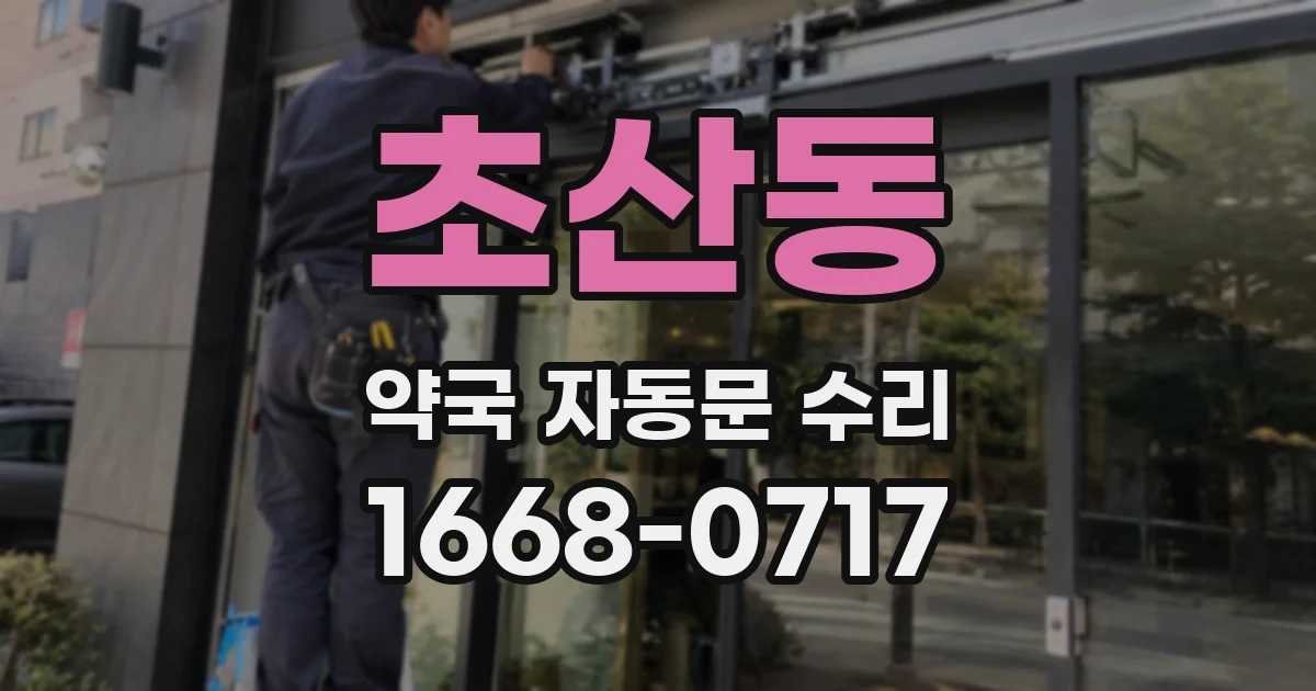 초산동 약국 자동문 수리