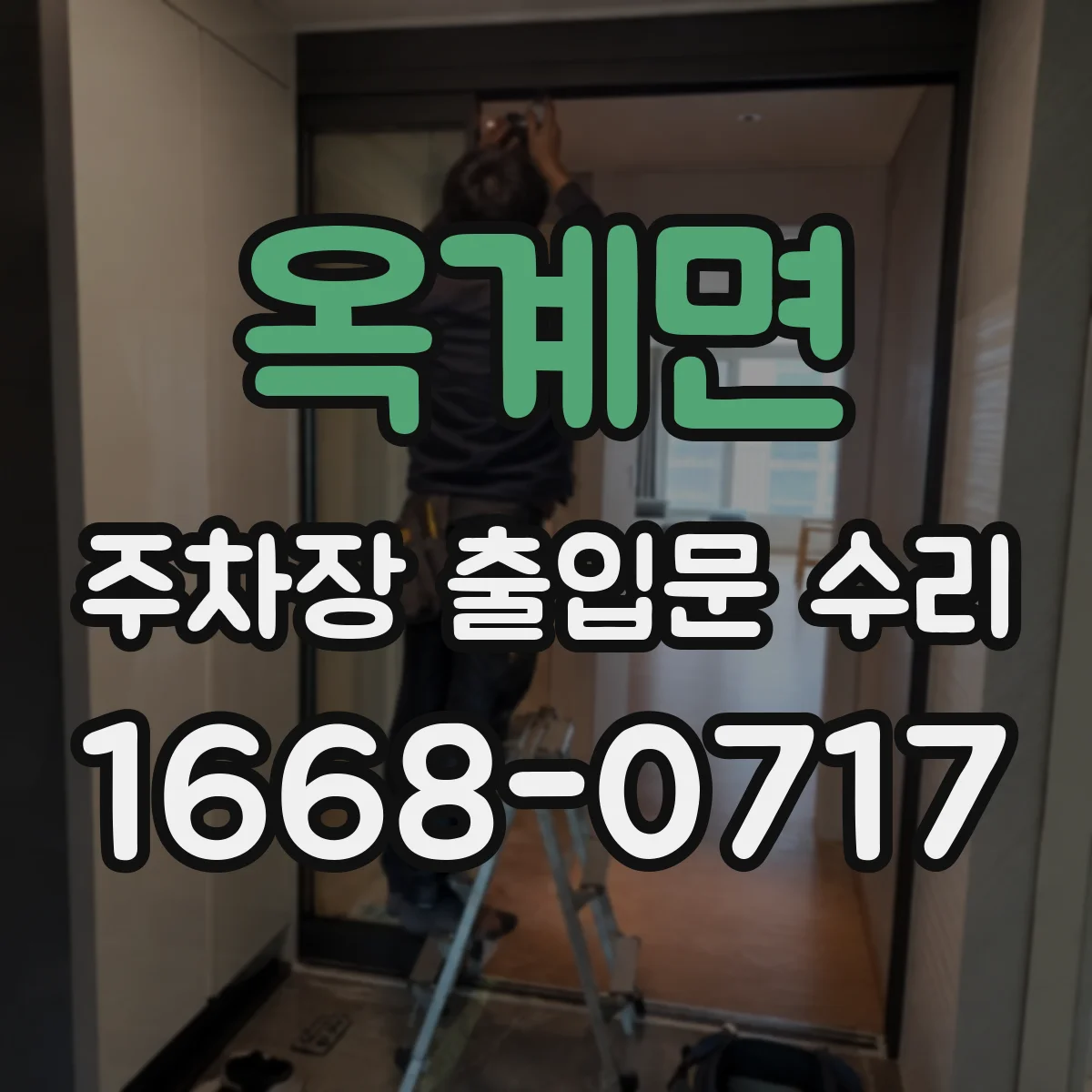 옥계면 주차장 출입문 수리