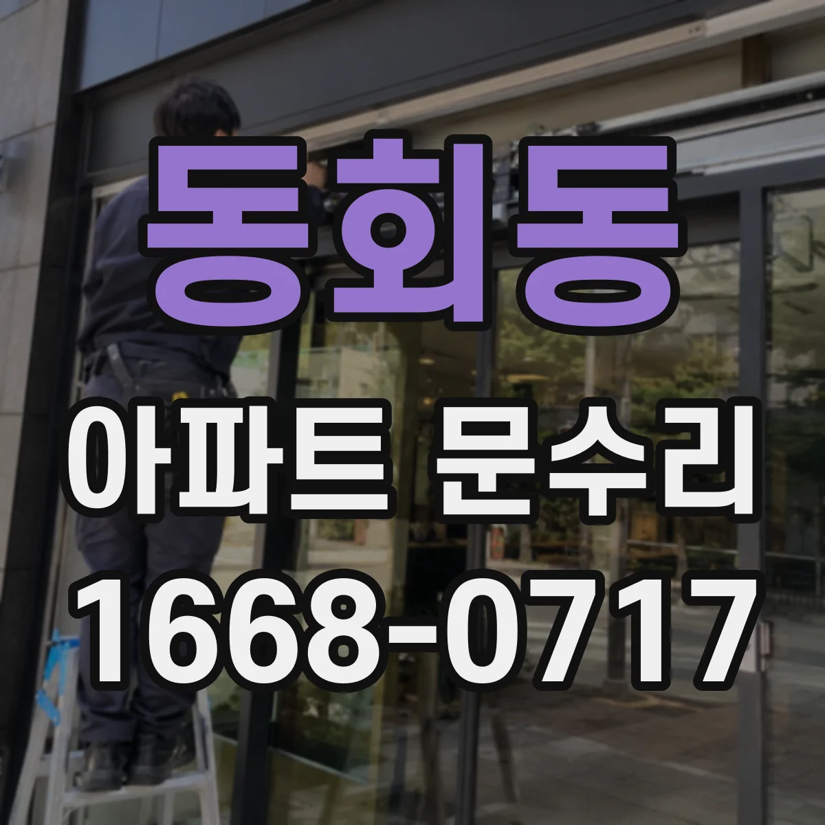 동회동 아파트 문수리 중문 문짝 가이드 문제 레일 마모 수리