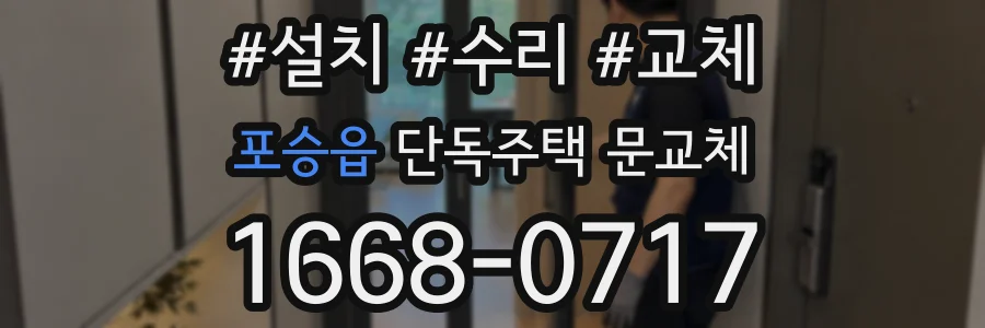 포승읍 단독주택 문교체