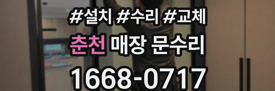 춘천 매장 문수리