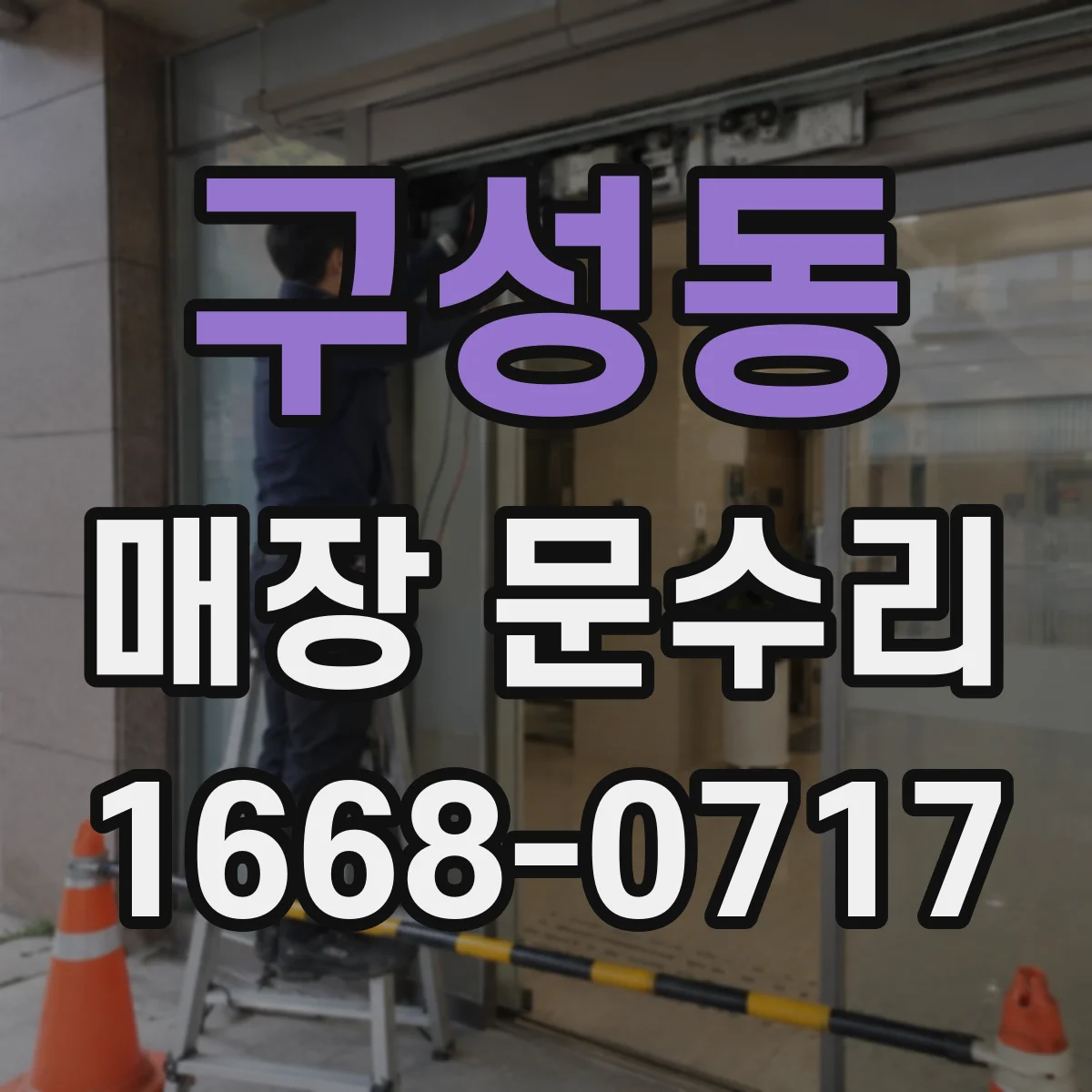 구성동 매장 문수리