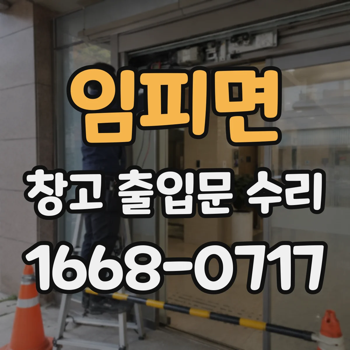 임피면 창고 출입문 수리