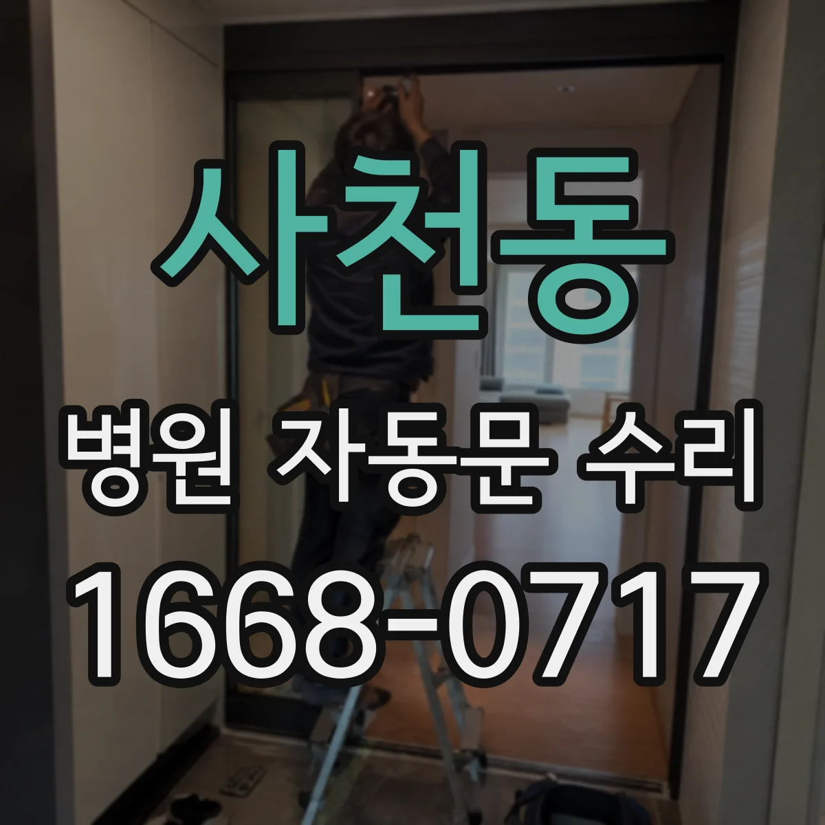 사천동 병원 자동문 수리