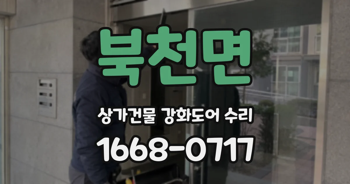 북천면 상가건물 강화도어 수리