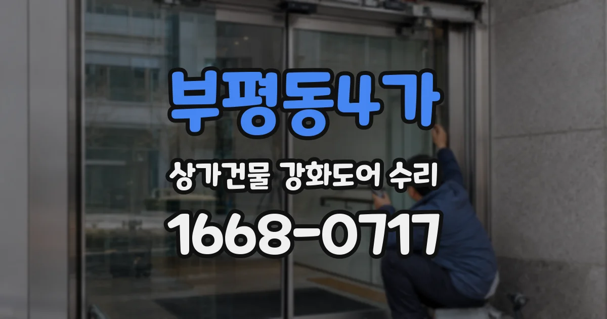부평동4가 상가건물 강화도어 수리