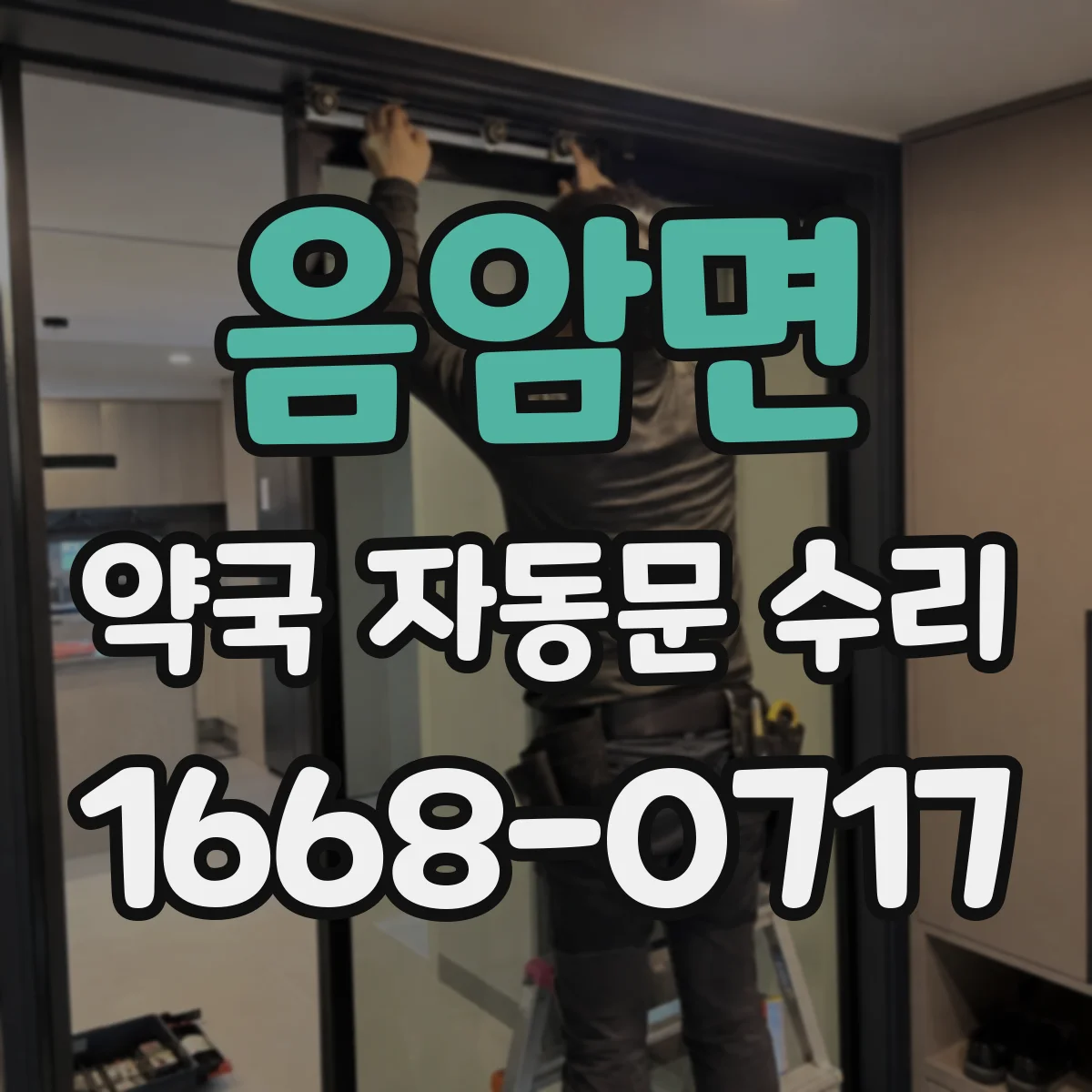 음암면 약국 자동문 수리