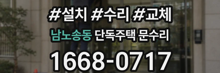 남노송동 단독주택 문수리
