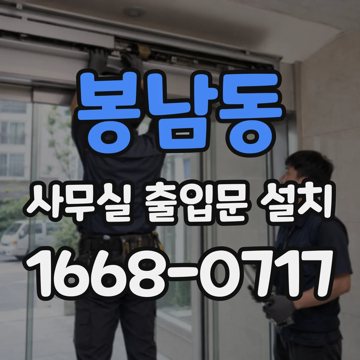 봉남동 사무실 출입문 설치