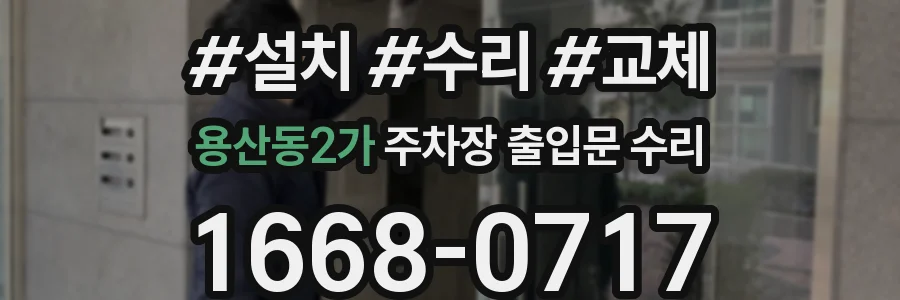 용산동2가 주차장 출입문 수리