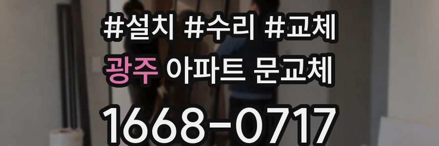 광주 아파트 문교체