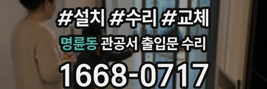 명륜동 관공서 출입문 수리