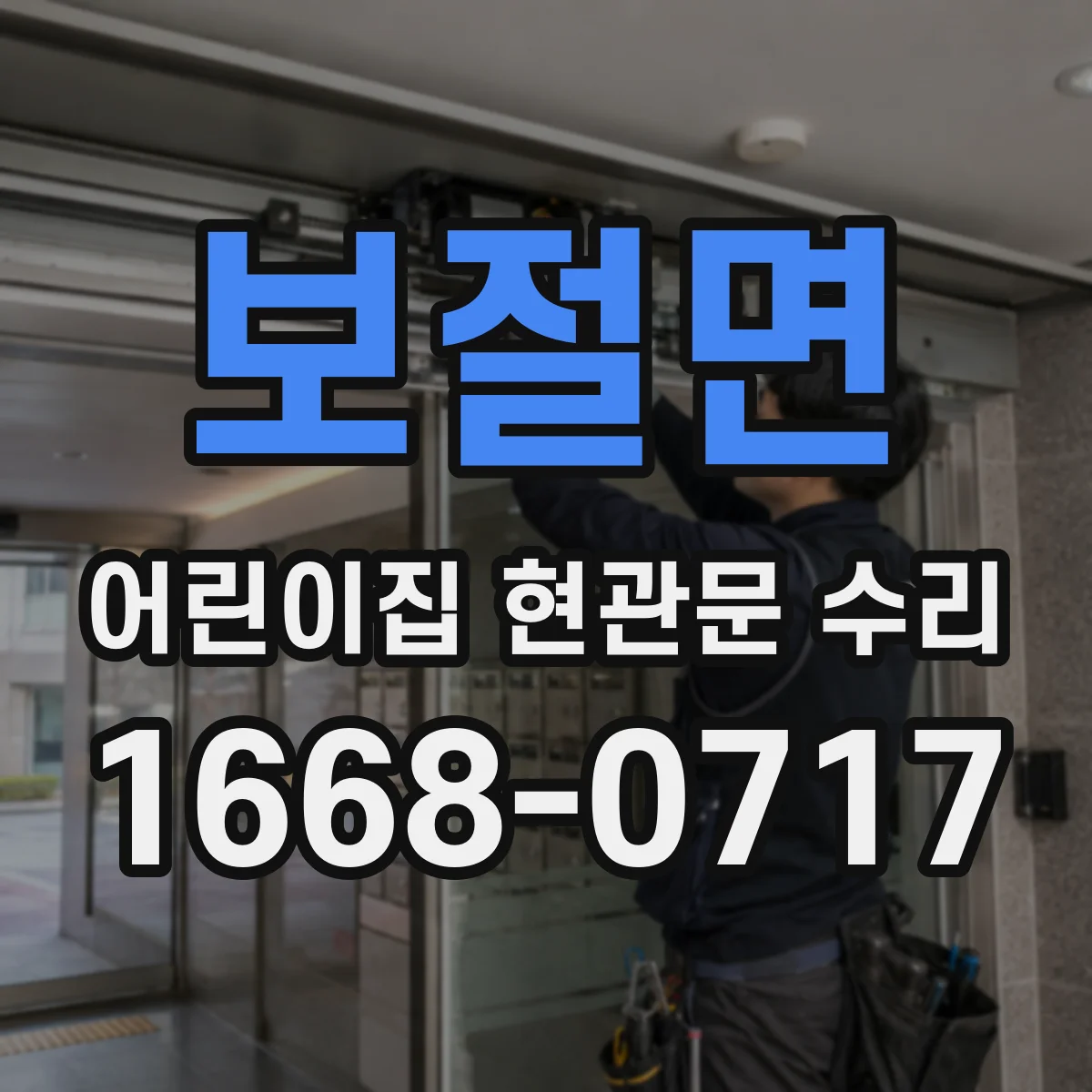 보절면 어린이집 현관문 수리
