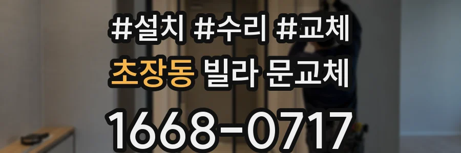 초장동 빌라 문교체